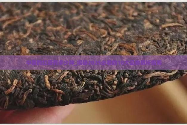 中国的红茶有多少种