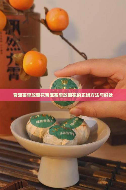 普洱茶里放菊花