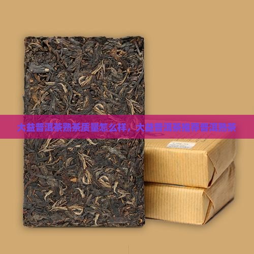 海口大益普洱茶熟茶怎么样