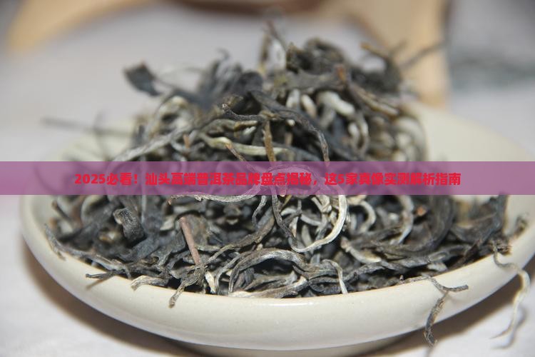 汕头高端普洱茶品牌排行