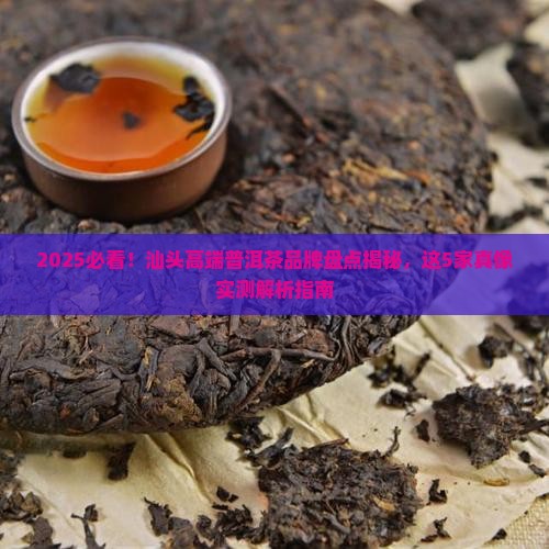 汕头高端普洱茶品牌排行