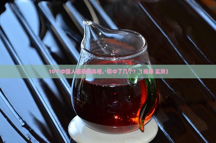 中国十大名茶茶果
