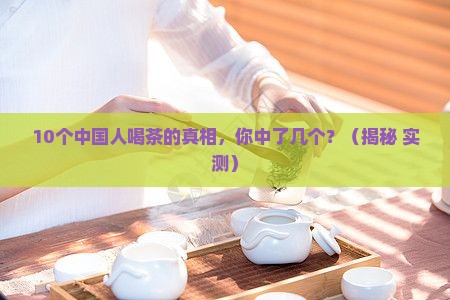 中国十大名茶茶果