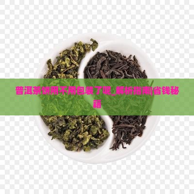 普洱茶饼用不用包装了呢