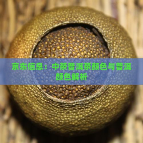 中茶普洱茶颜色