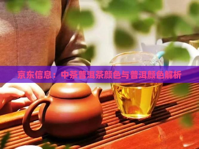 中茶普洱茶颜色