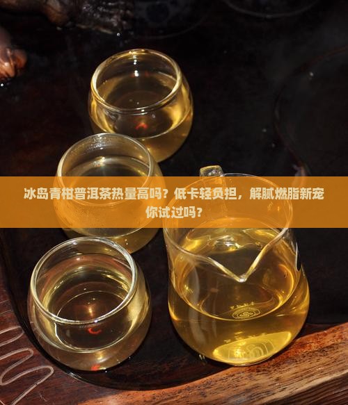 冰岛青柑普洱茶热量