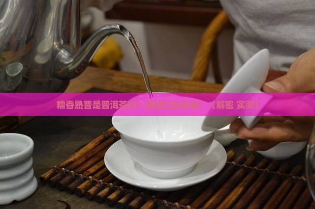 糯香熟普是普洱茶吗