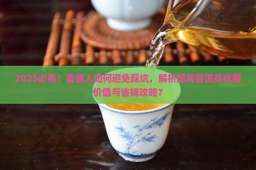 缅甸普洱茶有购买藏价值吗