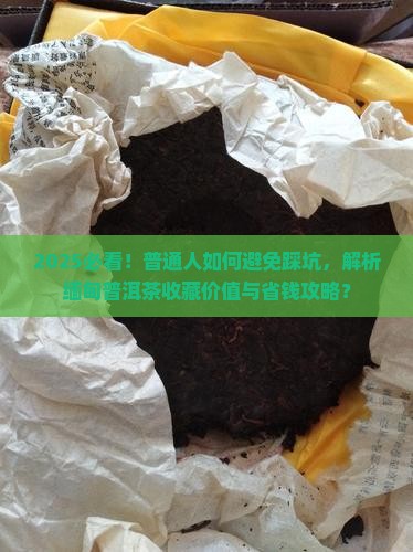 缅甸普洱茶有购买藏价值吗