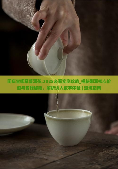 同庆堂娜罕普洱茶