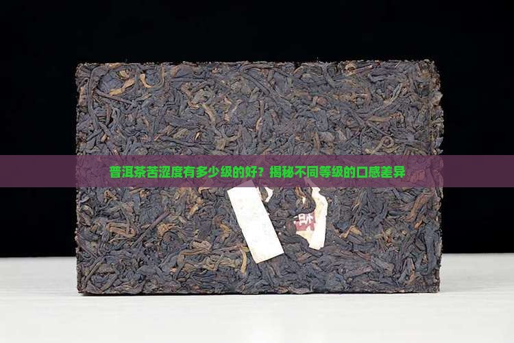 普洱茶苦涩度有多少级的好