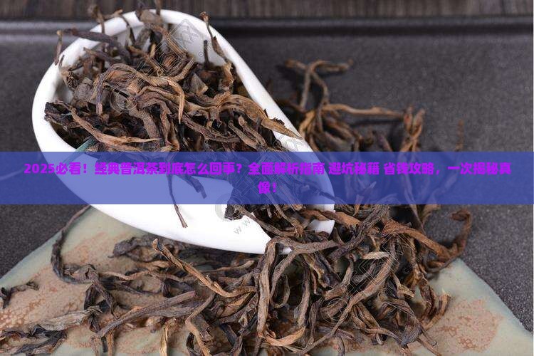经典普洱茶怎么回事