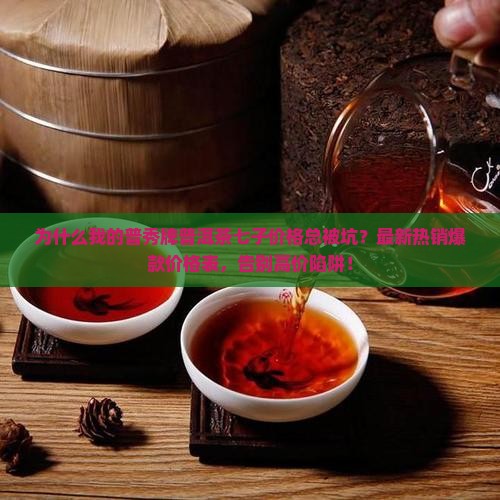 普秀牌普洱茶七子价格表