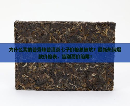 普秀牌普洱茶七子价格表