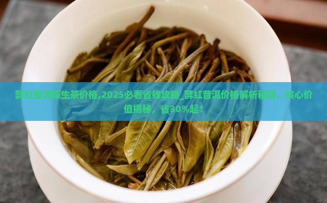 醉红普洱茶生茶价格
