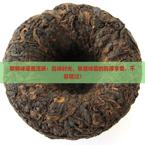 黎明味道普洱茶