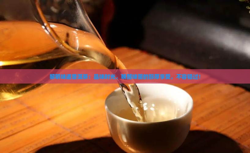 黎明味道普洱茶