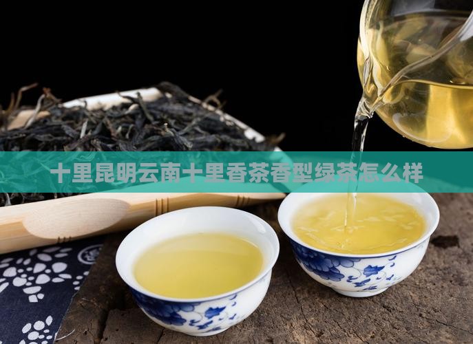 十里香茶叶怎么样