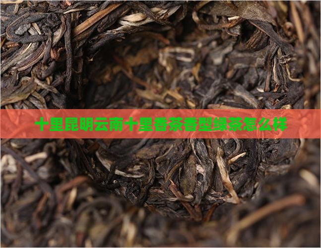 十里香茶叶怎么样
