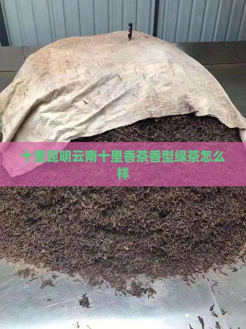 十里香茶叶怎么样