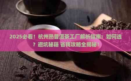 杭州熟普洱茶工厂