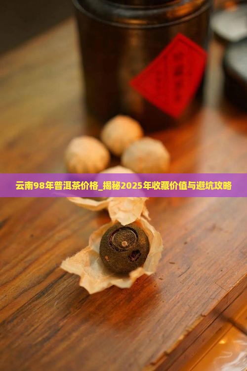 云南98年普洱茶价格