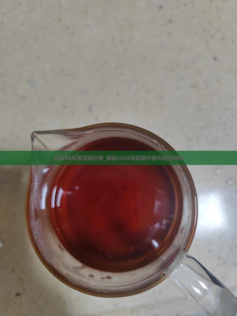云南98年普洱茶价格