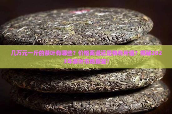 几万元一斤的茶叶有哪些
