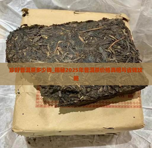 珍好普洱茶多少钱