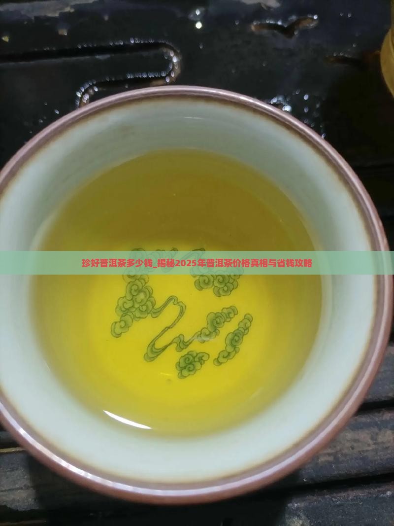 珍好普洱茶多少钱