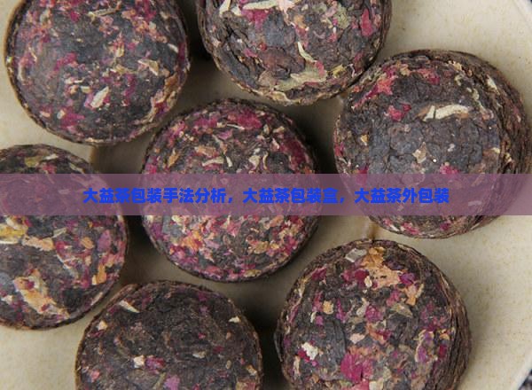 大益茶包装手法