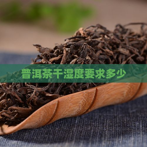 普洱茶干湿度要求多少