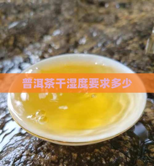 普洱茶干湿度要求多少