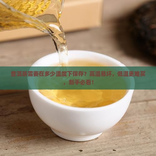 普洱茶需要在多少温度下保存