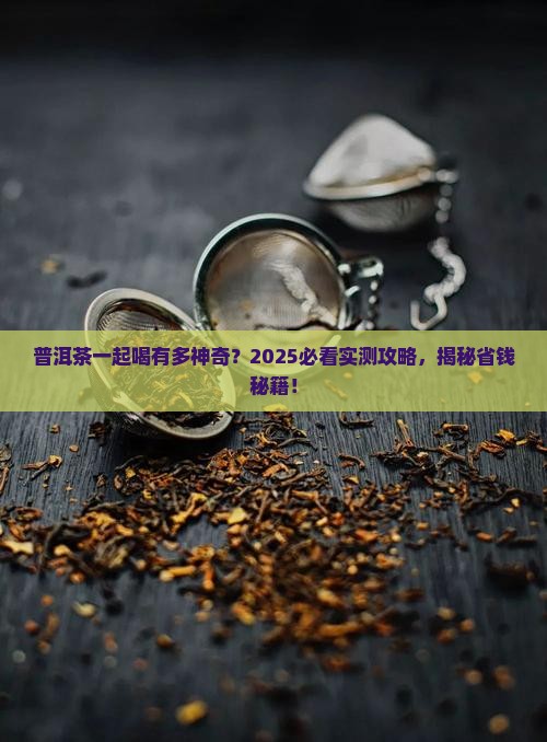 普洱茶一起喝的功效