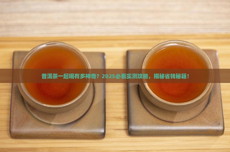 普洱茶一起喝的功效