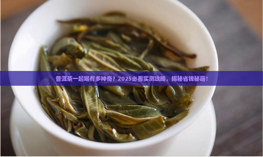 普洱茶一起喝的功效