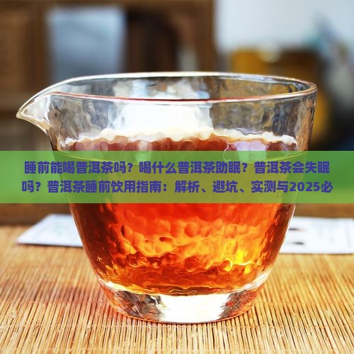 睡觉前能喝什么普洱茶吗