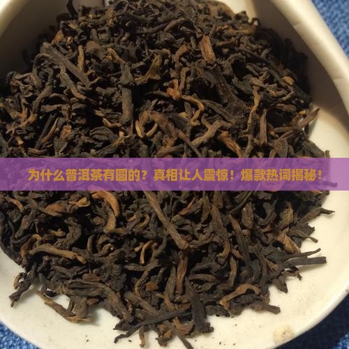 普洱茶为什么有圆的
