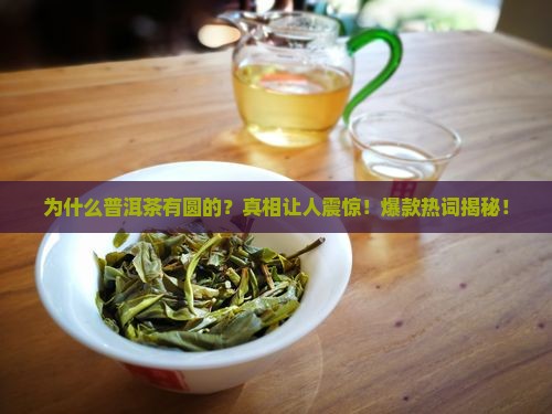 普洱茶为什么有圆的