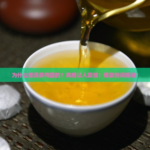 普洱茶为什么有圆的