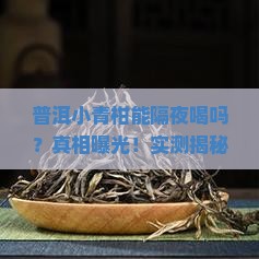 普洱小青柑可以隔夜喝吗