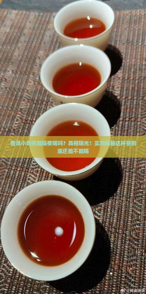普洱小青柑可以隔夜喝吗