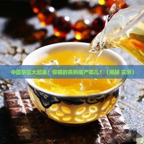 我国茶区的分布各茶区的基本情况