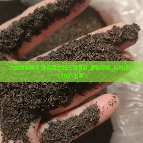 大益熟茶排名熟茶是大益还是澜沧