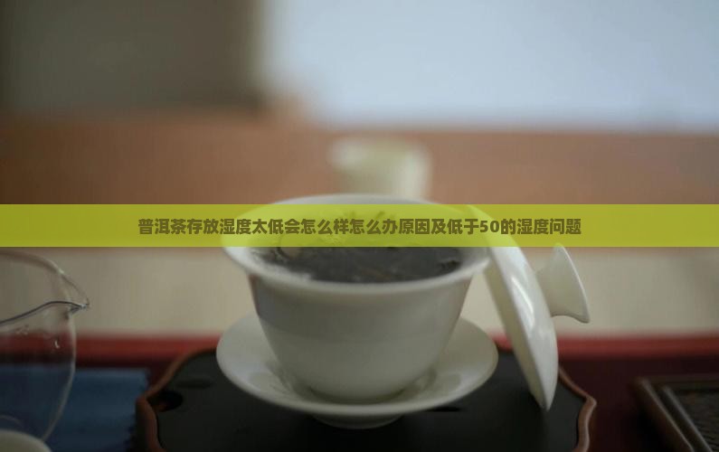 普洱茶存放湿度太低