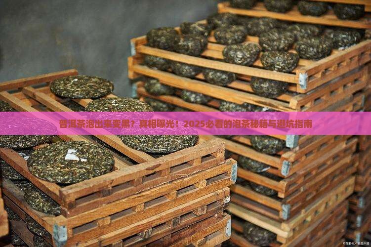 普洱茶泡茶变黑