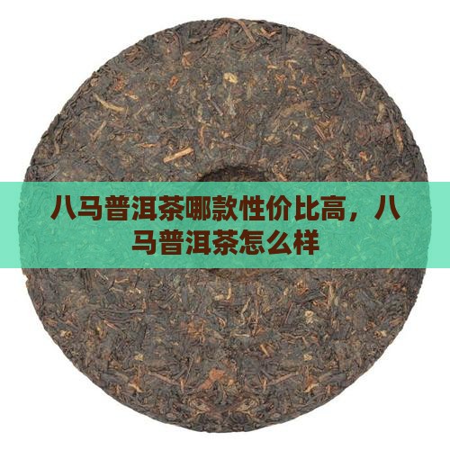 八马普洱茶哪款性价比