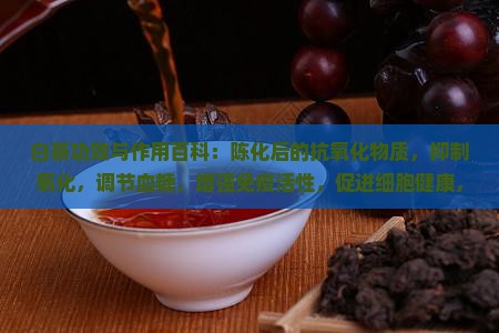 老白茶的功效与作用百度百科